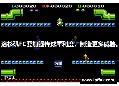 洛杉矶FC要加强传球犀利度，制造更多威胁。