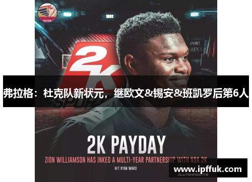 弗拉格：杜克队新状元，继欧文&锡安&班凯罗后第6人