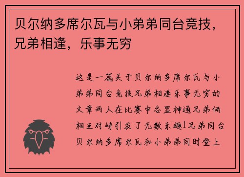 贝尔纳多席尔瓦与小弟弟同台竞技，兄弟相逢，乐事无穷