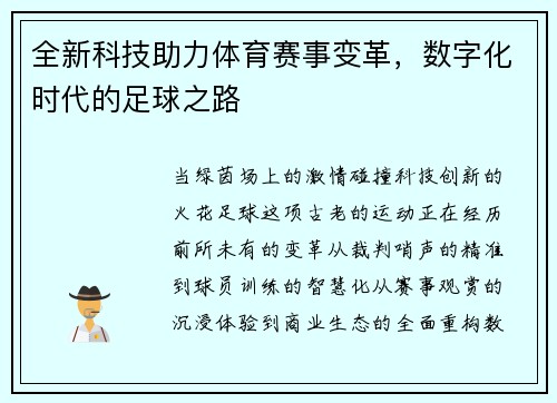 全新科技助力体育赛事变革，数字化时代的足球之路