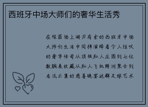 西班牙中场大师们的奢华生活秀