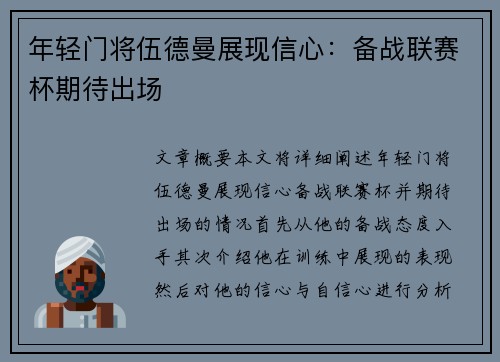年轻门将伍德曼展现信心：备战联赛杯期待出场