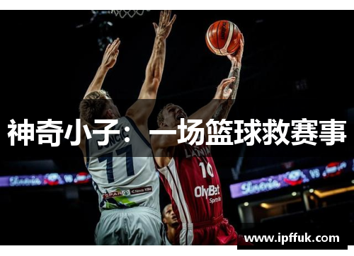 神奇小子：一场篮球救赛事