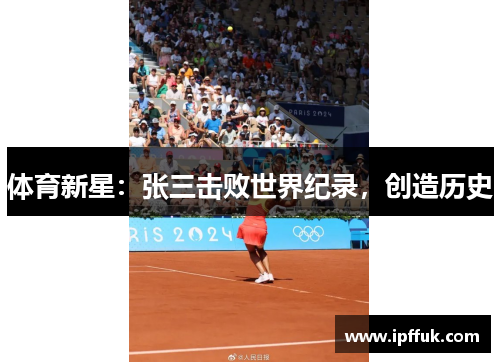 体育新星：张三击败世界纪录，创造历史