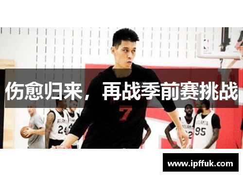 伤愈归来，再战季前赛挑战