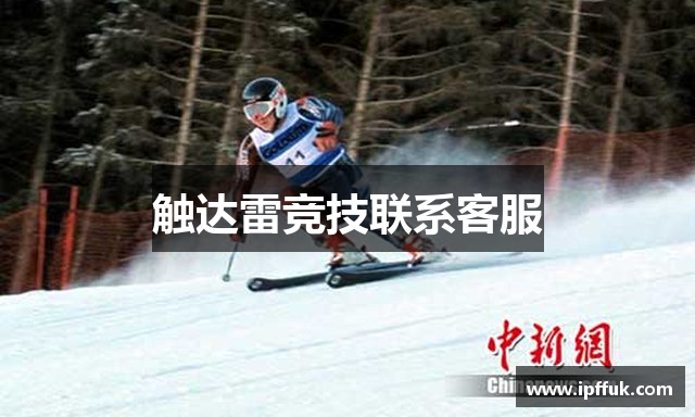 触达雷竞技联系客服