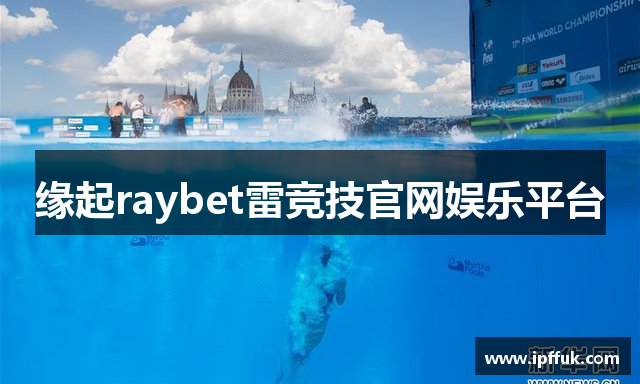 缘起raybet雷竞技官网娱乐平台